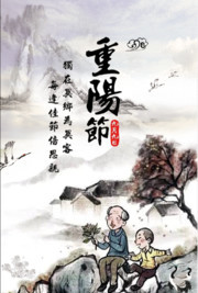 重阳节宣传海报图片下载