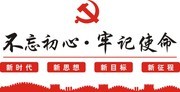 不忘初心牢记使命党建文化墙