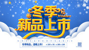 冬季新品上市促销海报