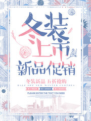 冬装上市新品促销海报