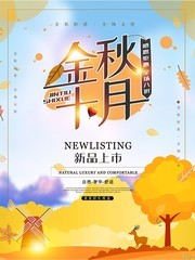 金秋十月钜惠海报