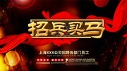 招兵买马招聘展板