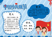 中国少先队节插画风手抄报