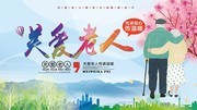 关爱老人公益海报设计