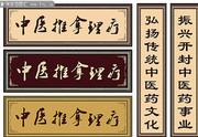 中医牌匾矢量图