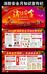 消防安全月知识宣传栏下载