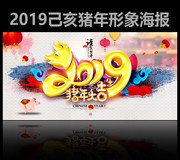 2019猪年海报
