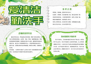 爱清洁勤洗手健康小报
