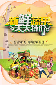 新鲜蔬果促销海报