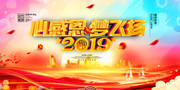 2019心感恩梦飞扬年会展板