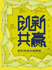 创新共赢海报