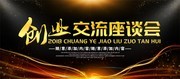 创业交流座谈会展板