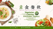 素食餐饮店海报下载