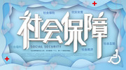 社会保障海报图片