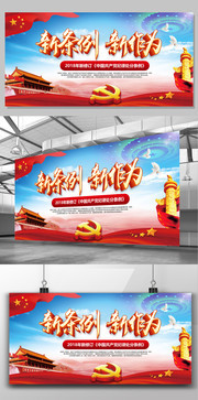 学习新条例展示新作展板