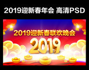 2019迎新春联欢晚会背景模板