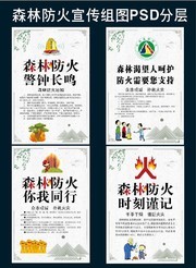 森林防火宣传挂图设计