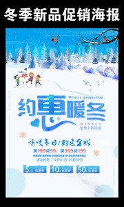 约惠暖冬促销宣传海报图片