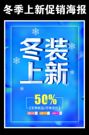 冬装上新促销宣传海报图片素材