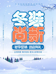 冬装尚新海报