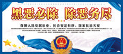 黑恶必除除恶务尽扫黑宣传标语
