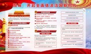 图解开启全面依法治国新时代展板