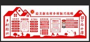 乡村振兴战略知识文化墙