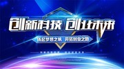 创新创业海报图片