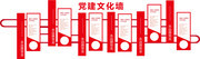 党建微粒体文化墙
