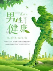 全国男性健康日海报