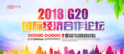 2018年G20峰会海报设计图