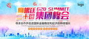 G20峰会宣传展板 