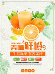 美味鲜橙宣传海报