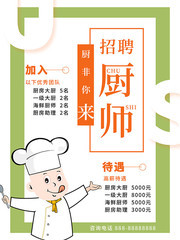 卡通餐饮招聘厨师海报