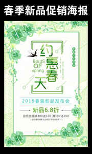 约惠春天促销宣传海报模板
