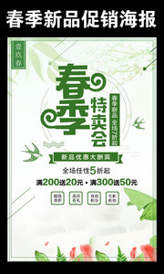 春季特卖促销宣传海报图片