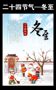 二十四节气冬至宣传海报图片