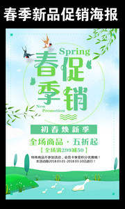 春季促销宣传海报设计图片
