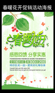 春暖花开促销活动海报