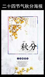 二十四节气秋分海报