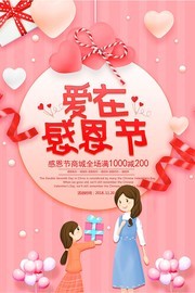 爱在感恩节感恩促销海报