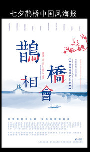七夕鹊桥中国风海报