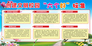 创建文明校园六个好标准宣传栏