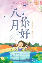 八月你好夏天海报素材