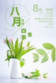八月你好清新图片