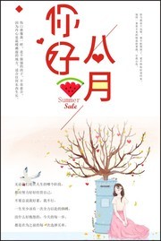 你好八月创意海报