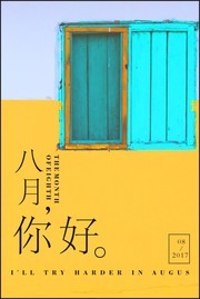 简约清新八月你好海报