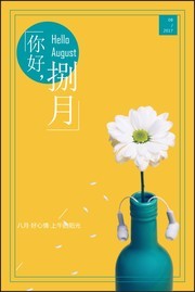 八月你好微信海报图