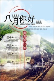 八月盛夏旅行季海报