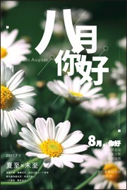 八月你好心情图片